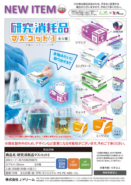 【10月発売】研究消耗品マスコット3 40個入り (300円カプセル)【二次予約】