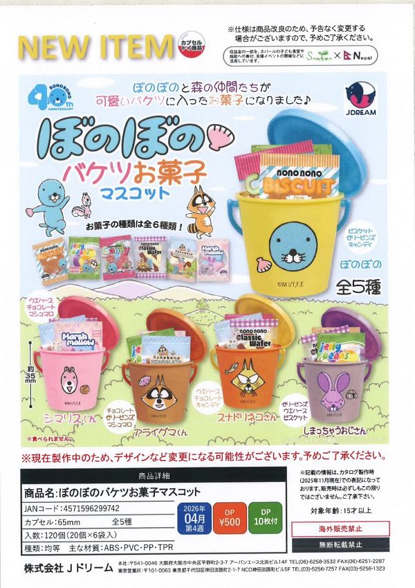 【4月発売】【5月延期】ほのぼのバケツお菓子マスコット 20個入り (500円カプセル)【二次予約】