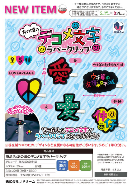 【8月発売】【10月延期】あの頃のデコメ文字ラバークリップ 40個入り (300円カプセル)【二次予約】