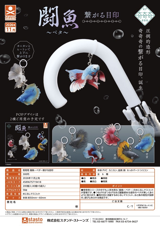 【11月発売】奇奇奇 闘魚〜ベア〜繋がる目印 40個入り (300円カプセル)【一次予約】
