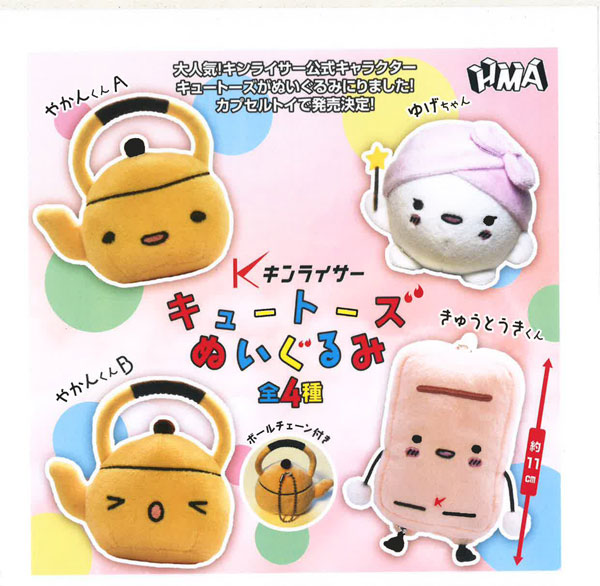 【12月発売】キンライサー キュートーズ ぬいぐるみ 20個入り (500円カプセル)【一次予約】