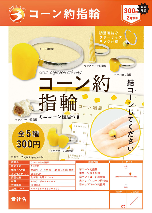 再販 コーン約指輪 40個入り (300円カプセル)