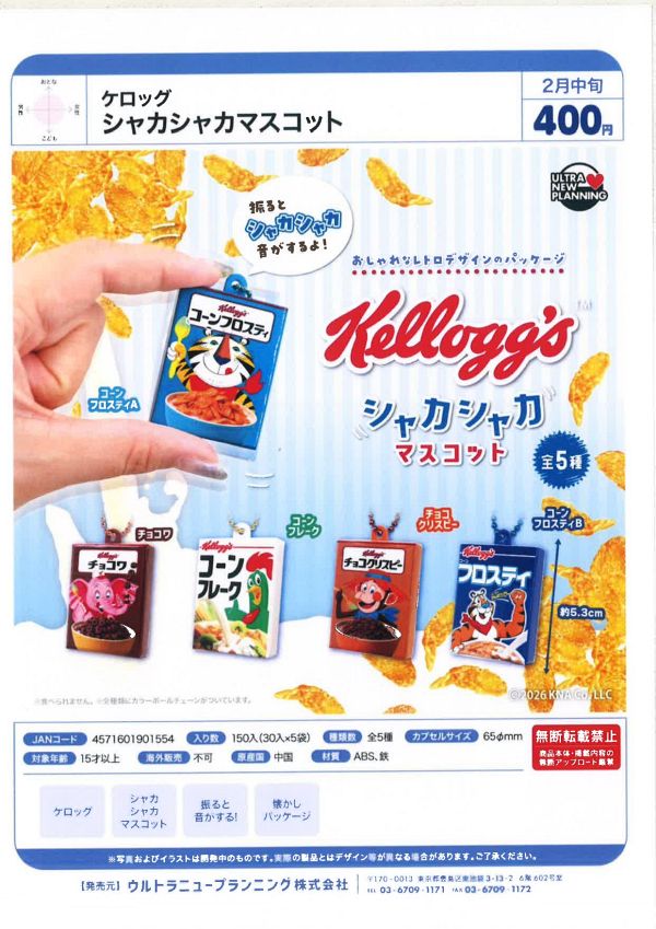 【2月発売】ケロッグ シャカシャカマスコット 30個入り (400円カプセル)【一次予約】