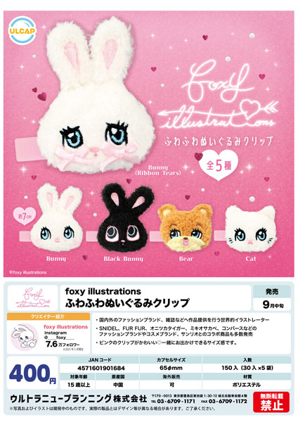 【9月発売】foxy illustrations ふわふわぬいぐるみクリップ 30個入り (400円カプセル)【二次予約】