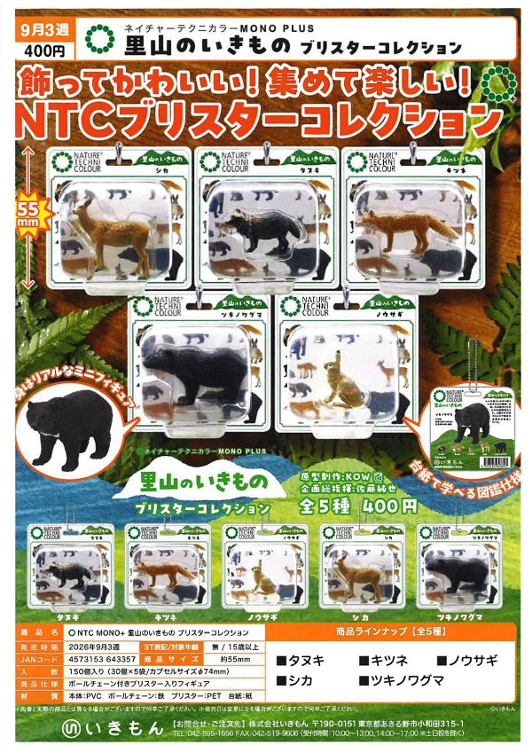 【9月発売】里山のいきもの　ブリスターコレクション 30個入り (400円カプセル)【二次予約】
