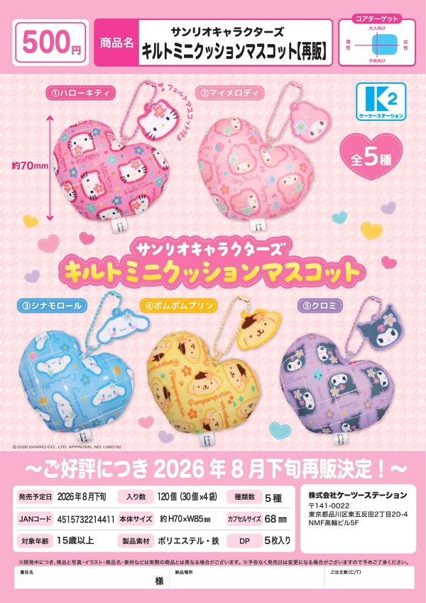 【8月発売】再販 サンリオキャラクターズ キルトミニクッションマスコット 30個入り (500円カプセル)【二次予約】