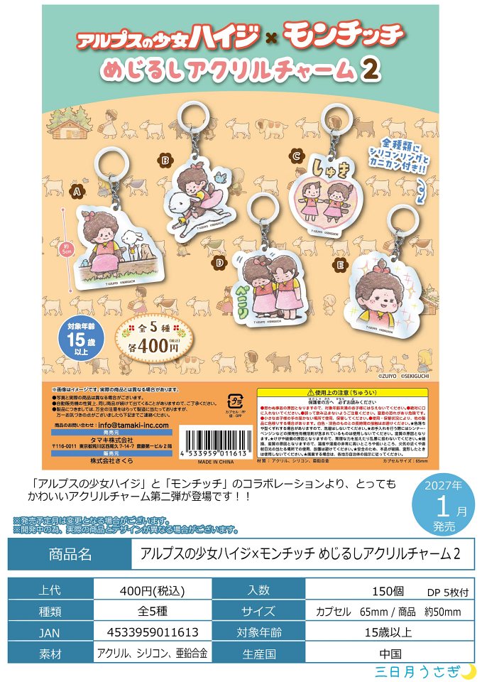 【1月発売】アルプスの少女ハイジ×モンチッチ めじるしアクリルチャーム2 30個入り (400円カプセル)【一次予約】
