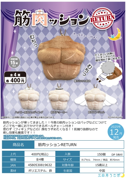 【12月発売】筋肉ッションRETURN 30個入り (400円カプセル)【一次予約】