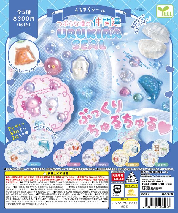 【10月発売】つぶらな瞳の仲間達 うるきらシール 40個入り (300円カプセル)【二次予約】