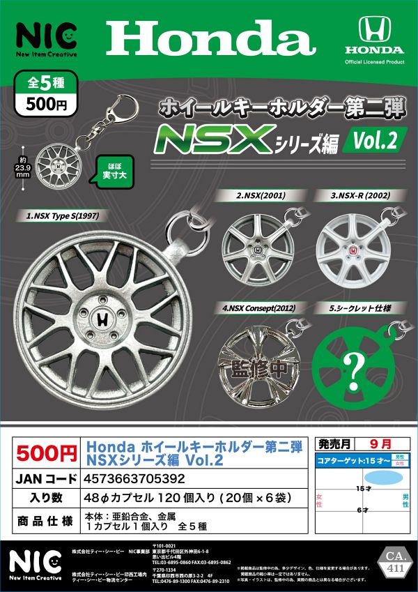 【9月発売】Honda ホイールキーホルダー第二弾 NSXシリーズ編Vol.２ 20個入り (500円カプセル)【一次予約】