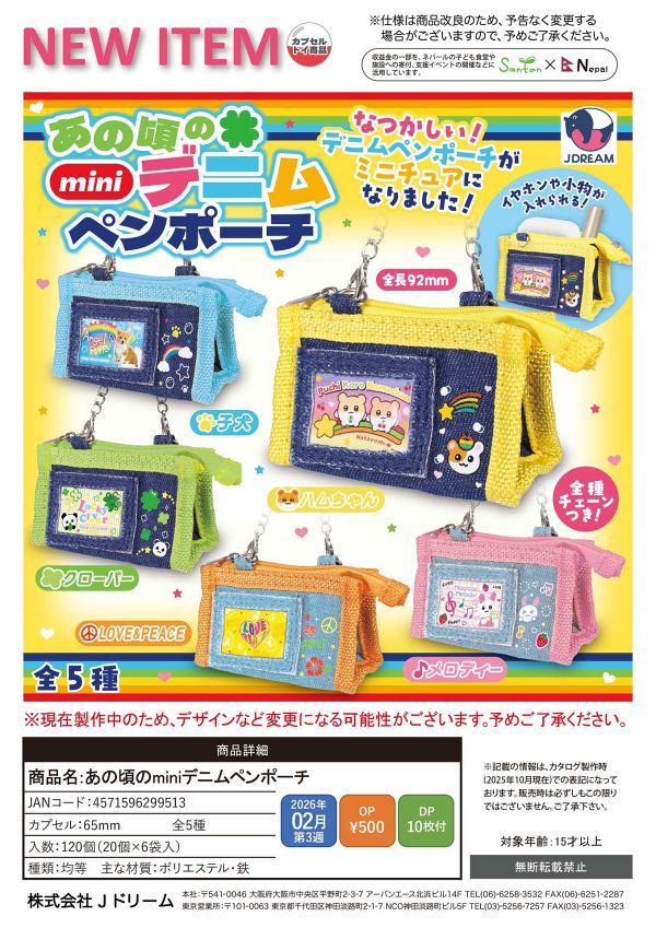 【2月発売】あの頃のminiデニムペンポーチ 20個入り (500円カプセル)【一次予約】