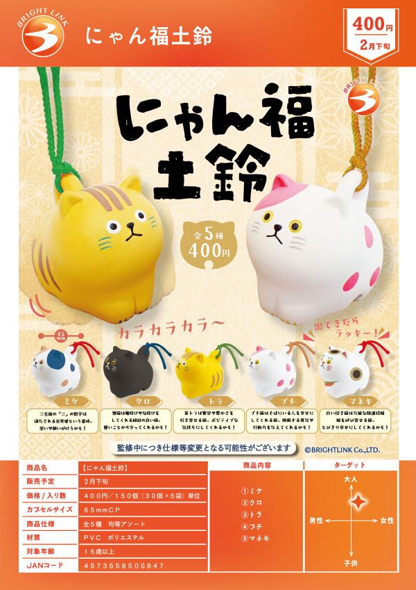 【2月発売】【3月延期】にゃん福土鈴 30個入り (400円カプセル)【二次予約】