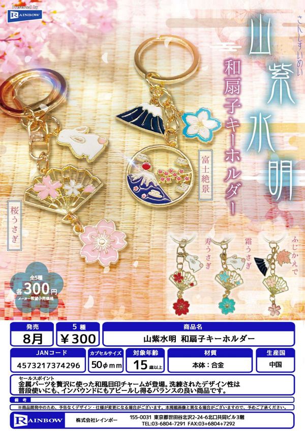 【8月発売】山紫水明 和扇子キーホルダー 40個入り (300円カプセル)【一次予約】