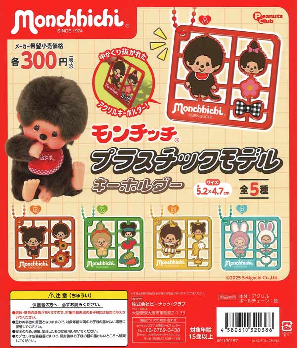 モンチッチプラスチックモデルキーホルダー　40個入り (300円カプセル)