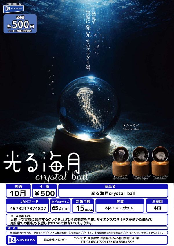 【10月発売】光る海月crystal ball 20個入り (500円カプセル)【二次予約】