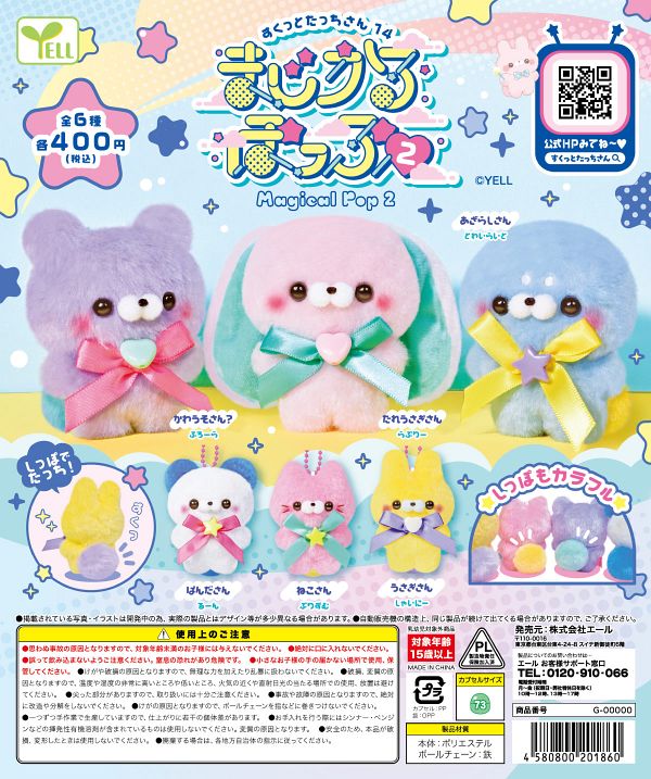 すくっとたっちさん14〜まじかるぽっぷ2〜 30個入り (400円カプセル)