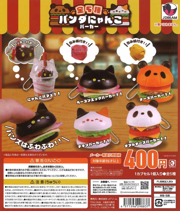 パンダにゃんこバーガー 30個入り (400円カプセル)