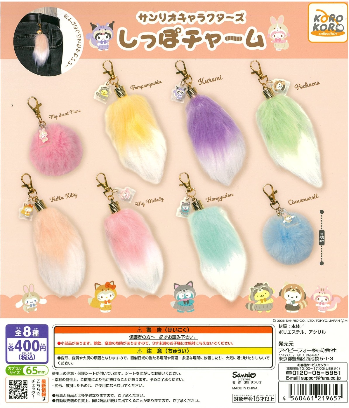 サンリオキャラクターズ しっぽチャーム 30個入り (400円カプセル)