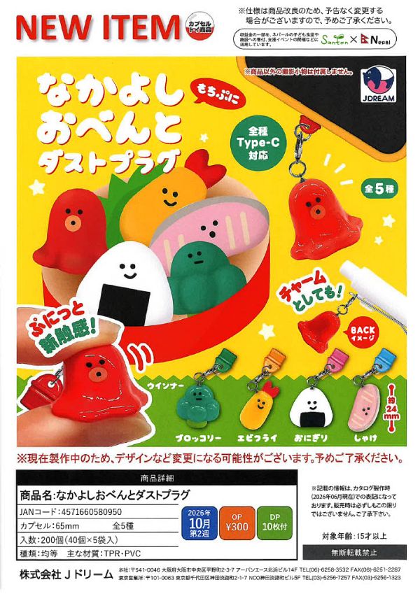 【10月発売】なかよしおべんとダストプラグ 40個入り (300円カプセル)【二次予約】