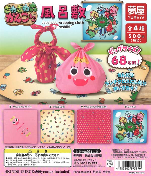 新・ざわざわ森のがんこちゃん風呂敷 20個入り (500円カプセル)