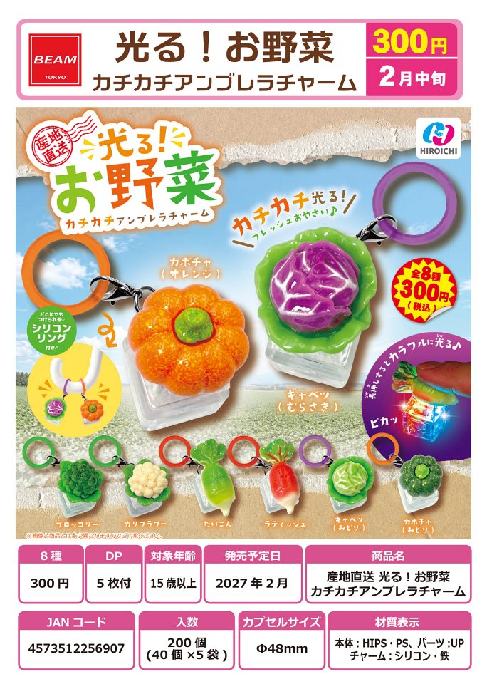 【2月発売】産地直送 光る！お野菜カチカチアンブレラチャーム 40個入り (300円カプセル)【一次予約】