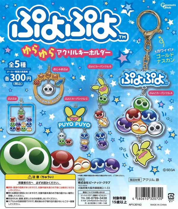 ぷよぷよゆらゆらアクリルキーホルダー　40個入り(300円カプセル)