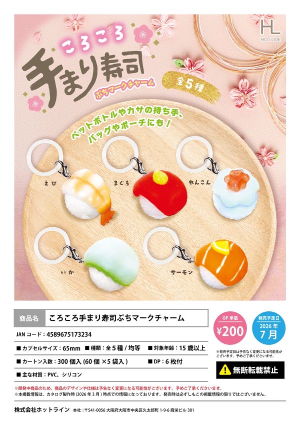 【7月発売】ころころ手まり寿司ぷちマークチャーム 60個入り (200円カプセル)【一次予約】