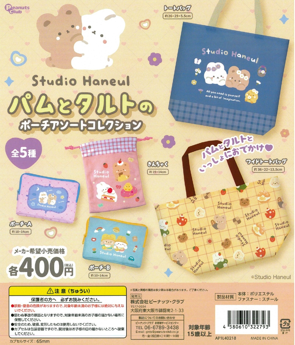 スタジオハヌル パムとタルトのポーチアソートコレクション 30個入り (400円カプセル)