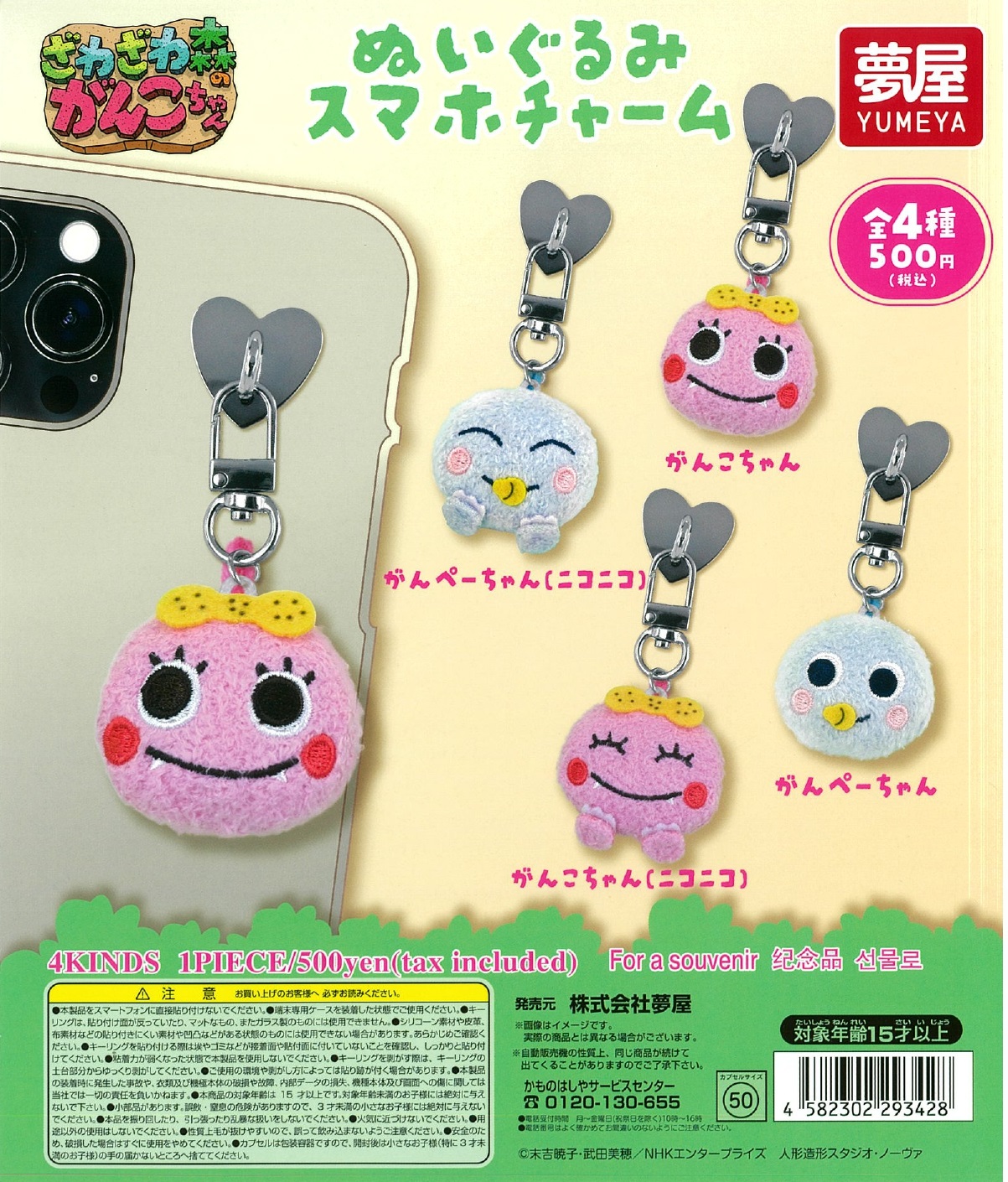 新・ざわざわ森のがんこちゃん ぬいぐるみスマホチャーム 20個入り (500円カプセル)