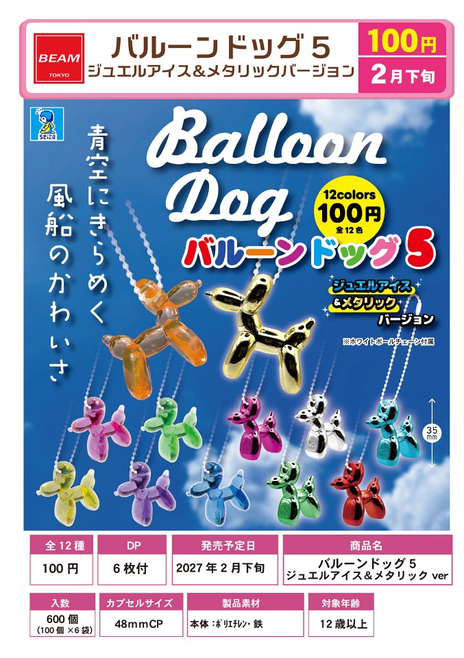 【2月発売】バルーンドック5 ジュエルアイス＆メタリックver 100個入り (100円カプセル)【一次予約】