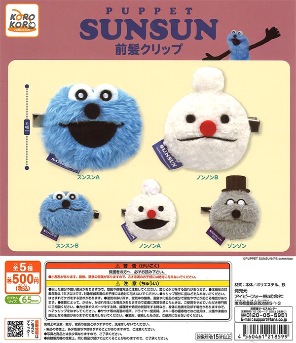 【4月発売】【5月延期】パペットスンスン 前髪クリップ 20個入り (500円カプセル)【二次予約】