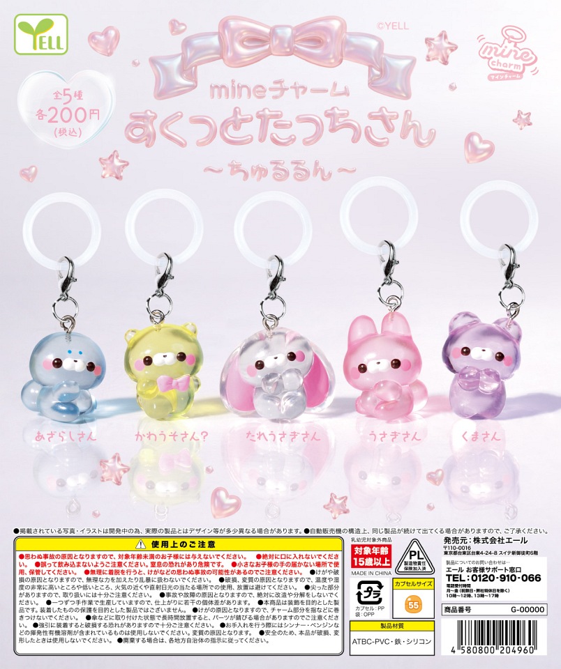 【1月発売】mineチャーム すくっとたっちさん 〜ちゅるるん〜 50個入り (200円カプセル)【一次予約】