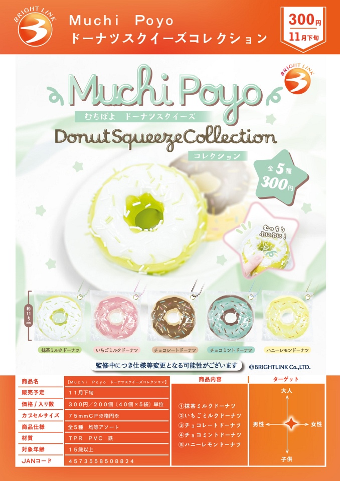 【11月発売】Muchi Poyo ドーナツスクイーズコレクション 40個入り (300円カプセル)【一次予約】