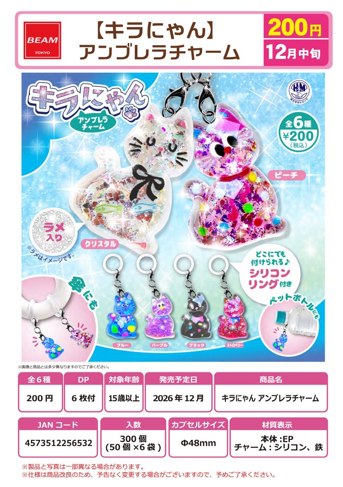 【12月発売】キラにゃん アンブレラチャーム 50個入り (200円カプセル)【一次予約】
