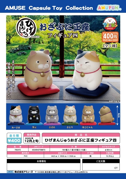 【12月発売】ひげまんじゅうおざぶに正座フィギュア四 30個入り (400円カプセル)【一次予約】