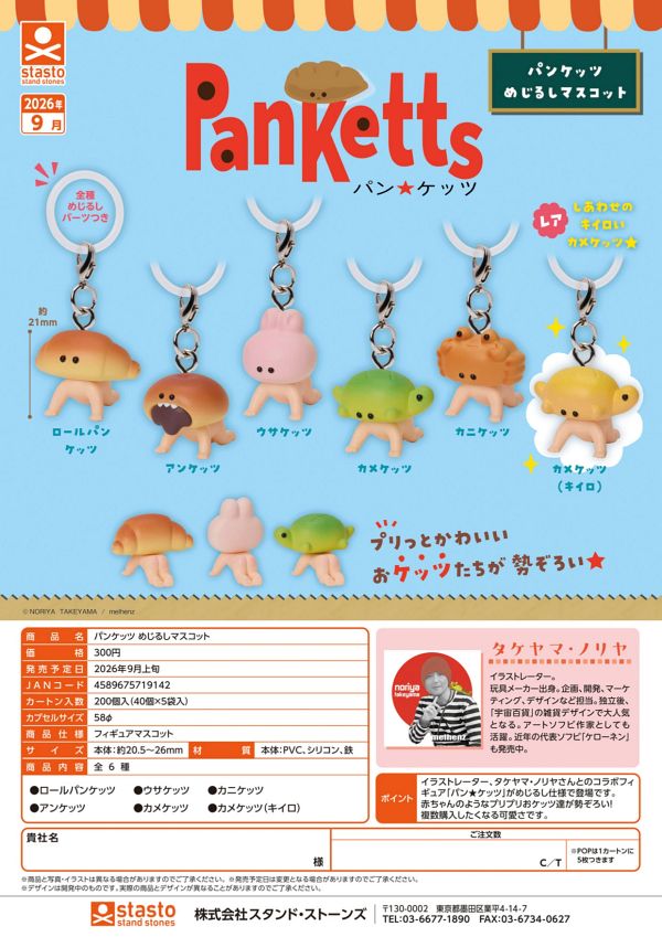 【9月発売】パンケッツ めじるしマスコット 40個入り (300円カプセル)【二次予約】