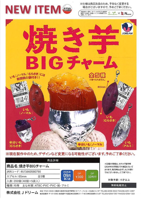 【9月発売】焼き芋BIGチャーム 40個入り (300円カプセル)【一次予約】