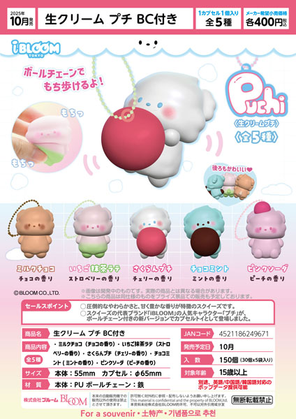 【10月発売】生クリームプチBC付き 30個入り (400円カプセル)【一次予約】
