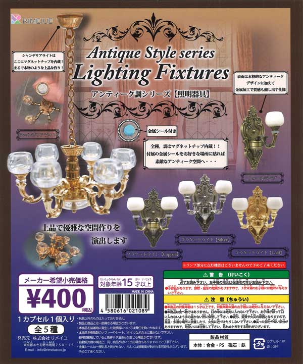 再販 アンティーク調シリーズ 照明器具 30個入り (400円カプセル)