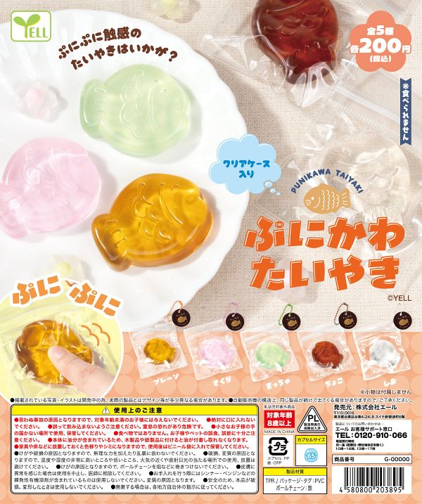 【11月発売】ぷにかわたいやき 50個入り (200円カプセル)【一次予約】