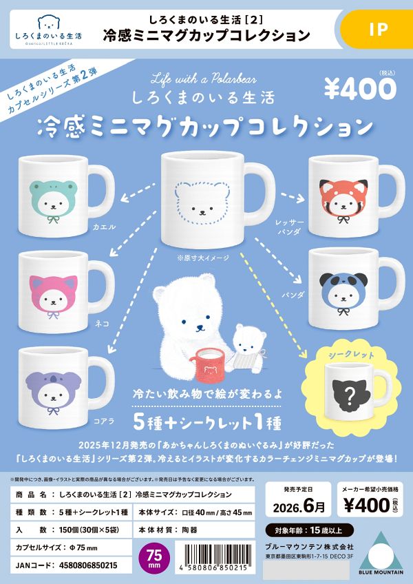 【6月発売】しろくまのいる生活２ 冷感ミニマグカップコレクション 30個入り (400円カプセル)【一次予約】