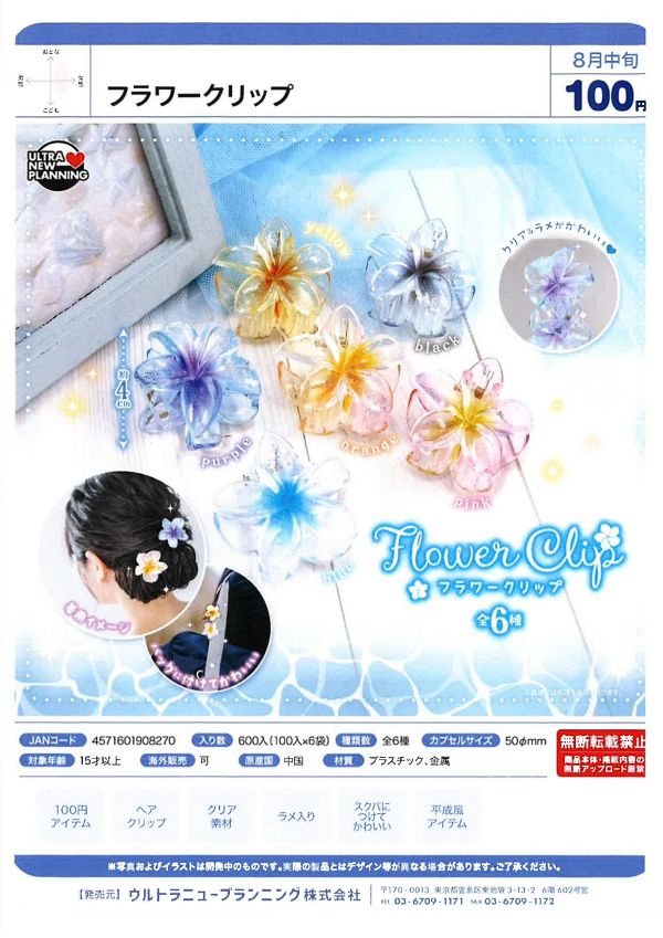 【8月発売】フラワークリップ 100個入り (100円カプセル)【一次予約】