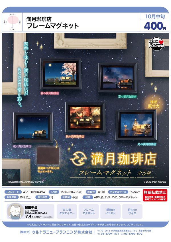 【10月発売】満月珈琲店 フレームマグネット 30個入り (400円カプセル)【二次予約】
