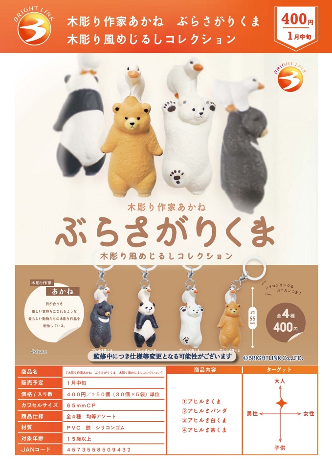 【1月発売】木彫り作家あかね ぶらさがりくま 木彫り風めじるしコレクション 30個入り (400円カプセル)【一次予約】