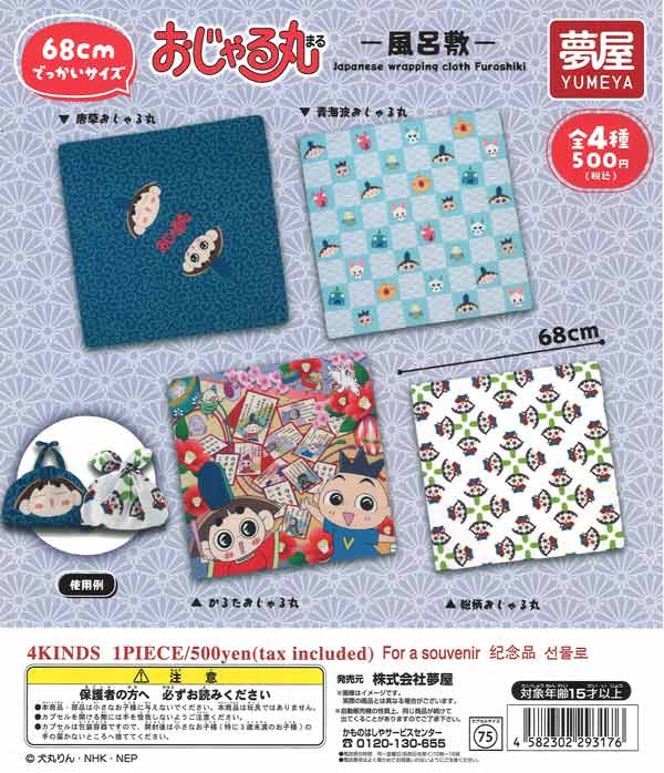 おじゃる丸風呂敷 20個入り (500円カプセル)