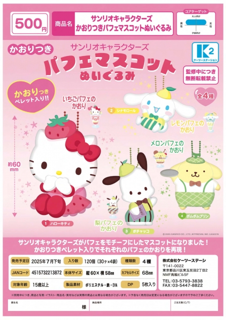 【7月発売】サンリオキャラクターズかおりつきパフェマスコットぬいぐるみ 30個入り (500円カプセル)【二次予約】