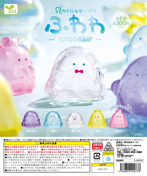 【12月発売】見かくにんせいぶつふわわ〜きらきらそふび〜 40個入り (300円カプセル)【一次予約】