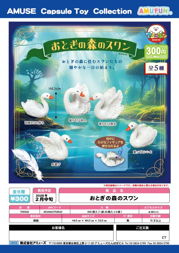 【2月発売】おとぎの森のスワン 40個入り (300円カプセル)【一次予約】