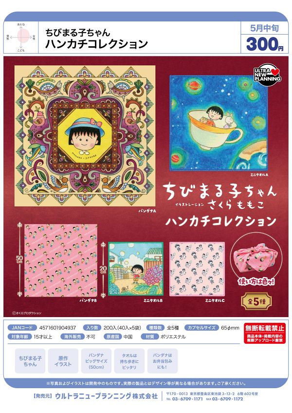 【5月発売】ちびまる子ちゃん ハンカチコレクション 40個入り (300円カプセル)【二次予約】