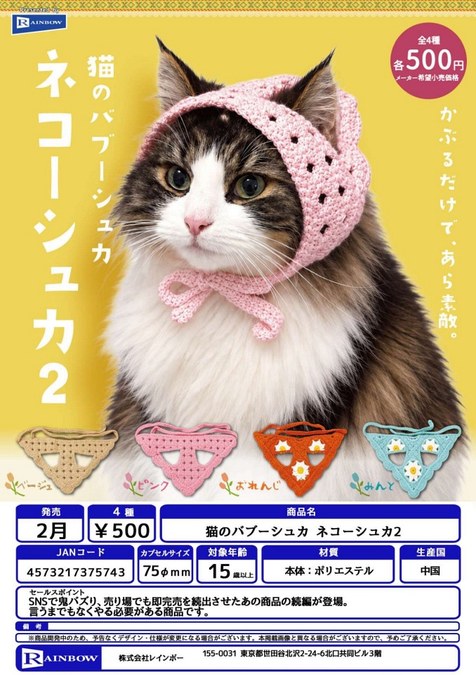 【2月発売】猫のバブーシュカ ネコ—シュカ2 20個入り (500円カプセル)【一次予約】